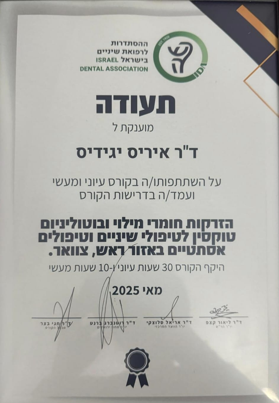 תעודת הזרקות – ישראל דנטל אסוציאציה